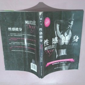 【正版图书】性感健身大卫·科斯塔9787530493670北京科学技术出版社2018-02-01