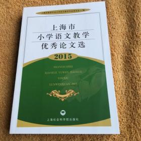 上海市小学语文教学优秀论文选2015
