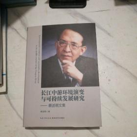 长江中游环境演变与可持续发展研究一蔡述明文集