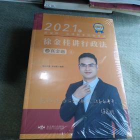 2021年国家统一法律职业资格考试
徐金桂讲行政法