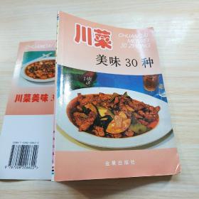 川菜美味30种