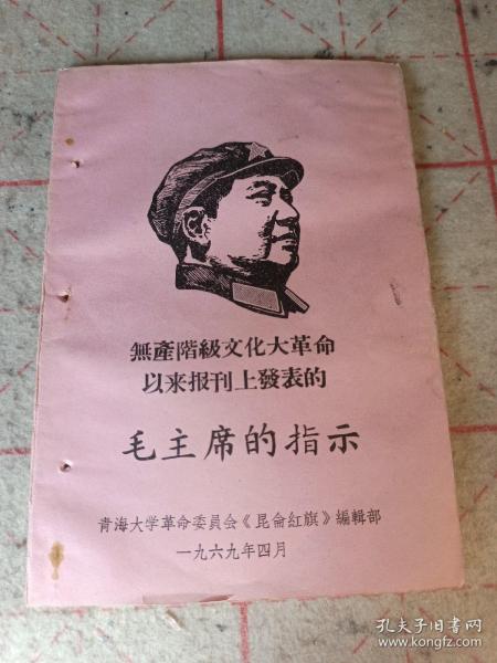 无产阶级文化大革命
以来报刊上发表的
    毛主席的指示