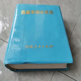 西藏常用中草药（全一册软精装本）〈1971年西藏初版发行〉