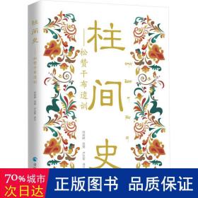 柱间史:松赞干布遗训 中国历史 阿底峡发掘 新华正版