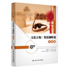 文化万象：英语视听说（中国篇） 9787300277240 李海燕 褚颖 中国人民大学出版社