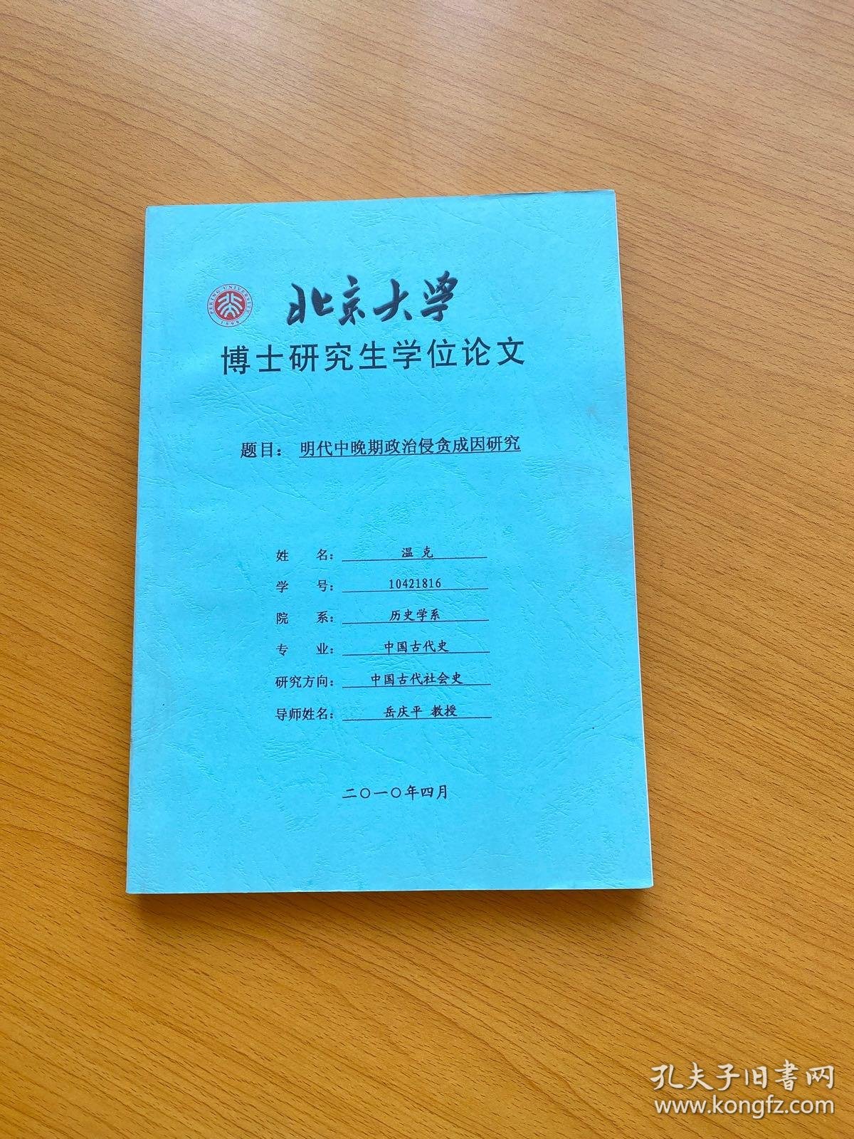 北京大学 博士研究生学位论文