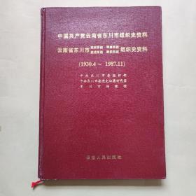 中国共产党云南省东川市组织史资料