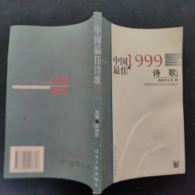 1999中国最佳诗歌