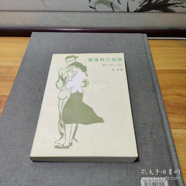 爱情的三部曲巴金 著 人民文学出版社 1988 06 平装清平书社广东省东莞市cx