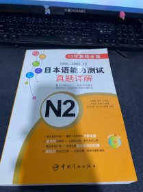 1995-2009.12日本语能力测试真题详解N2