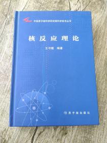 中国原子能科学研究院科学技术丛书：核反应理论 精装