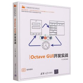 OctaveGUI开发实战 9787302626978