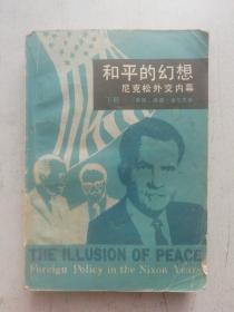 和平的幻想  尼克松外交内幕  下册