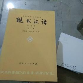 现代汉语上册