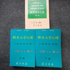 解开汉字之谜(索引、上下册)3本