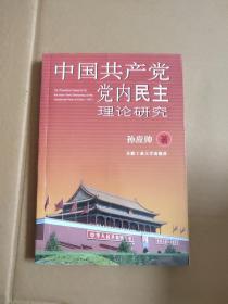 中国共产党党内民主理论研究    内页干净   无笔记【413号】