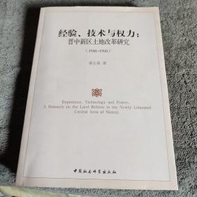 经验、技术与权力：晋中新区土地改革研究（1948-1950）一版一印 正版 有详图