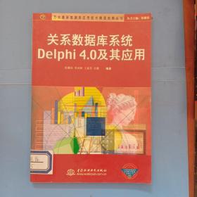 关系数据库系统Delphi 4.0及其应用