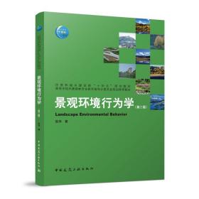 全新正版 景观环境行为学(第二版) 陈烨 9787112279180 中国建筑工业出版社