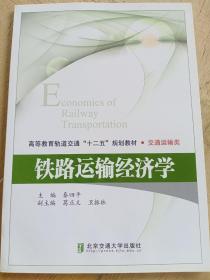 高等教育轨道交通十二五规划教材·交通运输类：铁路运输经济学