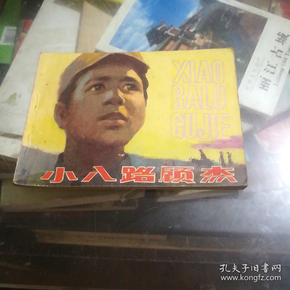 小八路顾杰 孔夫子旧书网