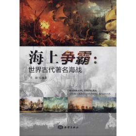 海上争霸:世界古代海战 外国军事 宋毅