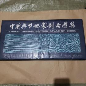 中国典型地震剖面图集