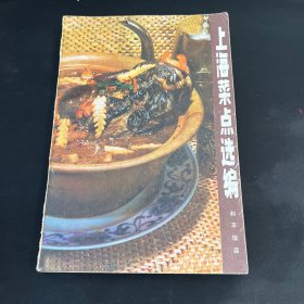 上海菜点选编 和平饭店