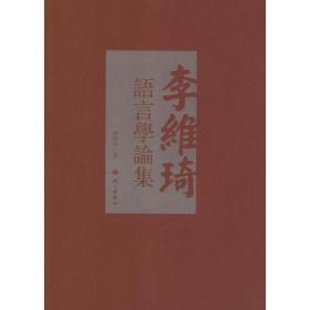 李维琦语言学论集 语言－汉语 李维琦 新华正版