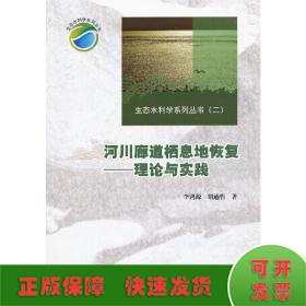 河川廊道栖息地恢复--理论与实践 (生态水利学系列丛书(二))
