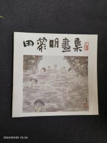 田黎明画集