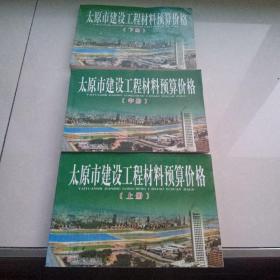 太原市建设工程材料预算价格(全三册)