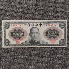 1945年中央银行美钞版孙像伍拾圆纸币豹子号