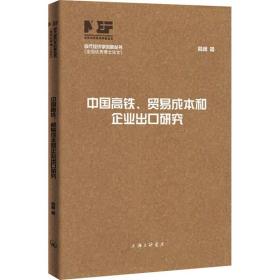 中国高铁、贸易成本和企业出研究 经济理论、法规 俞峰 新华正版