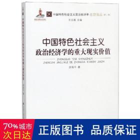 中国特社会主义政治经济学的重大现实价值 经济理论、法规 邱海