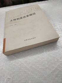 新型城镇化之土地制度改革路径