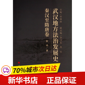 保正版！武汉地方法治发展史 秦汉至隋唐卷9787010227290人民出版社张功