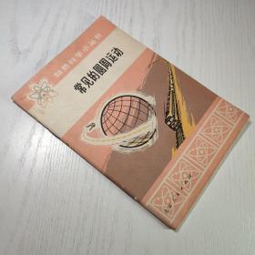 自然科學小叢書 常見的圓周運動