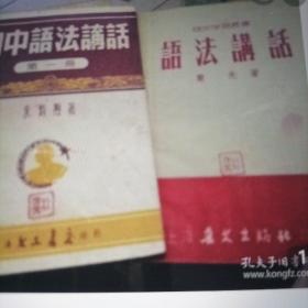 初中语法讲话，语法讲话，北京口语语法，三本合售