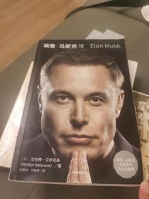 埃隆·马斯克传（马斯克亲自参与并公开推荐，赠三枚首刷限定书签+特斯拉官方授权明信片，9月12日全球同步首发）