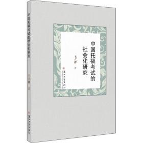 保正版！中国托福考试的社会化研究9787567227927苏州大学出版社王立群