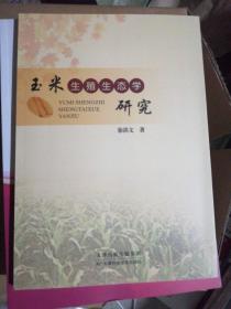 玉米生殖生态学研究（全新正版）