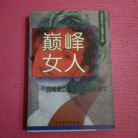 巅峰女人：肯尼迪总统夫人杰奎琳秘史   内页干净    无笔记  【386号】