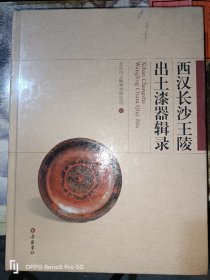 西汉长沙王陵出土漆器辑录(16开精装)