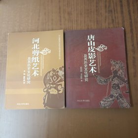 河北剪纸艺术及其历史文化研究+ 唐山皮影艺术及其历史文化研究(2本)