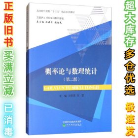 概率论与数理统计-(第二版)刘贵基9787514190052经济科学2018-01-01