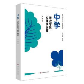 全新正版 中学思政学科心理学纲要 钟杨 9787576030747 华东师大