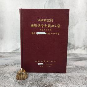 台湾中研院史语所版 史语所《第一屆國際漢學會議論文集：民俗與文化組》（16开 漆布精裝）