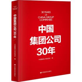 新华正版 中国集团公司30年 中国集团公司促进会 9787517131779 中国言实出版社