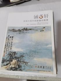 正版二手现货:涵古轩首届大型中国书法拍卖会中国书画二